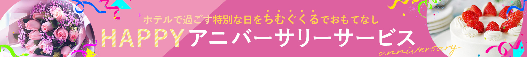 ホテルで過ごす特別な日をちむぐくるでおもてなし HAPPYアニバーサリーサービス